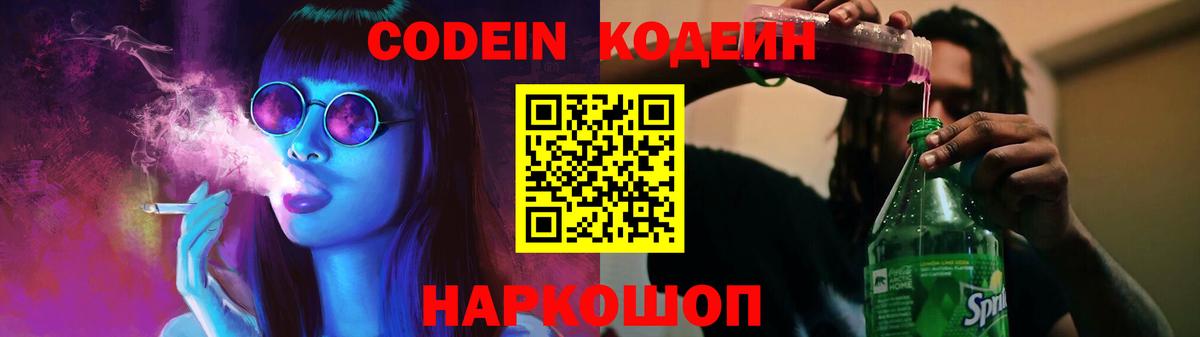 Codein напиток Lean (лин)  Вход с VPN  Курган 